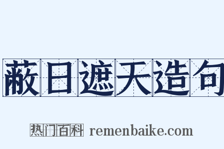 蔽日遮天造句是什么意思的图片